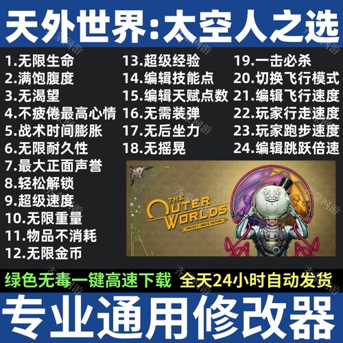天外世界太空人之选修改器The Outer Worlds修改器 天外世界修改