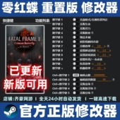 不含游戏 零红蝶REMAKE修改器 零红蝶重置版 修改器辅助魔法工具