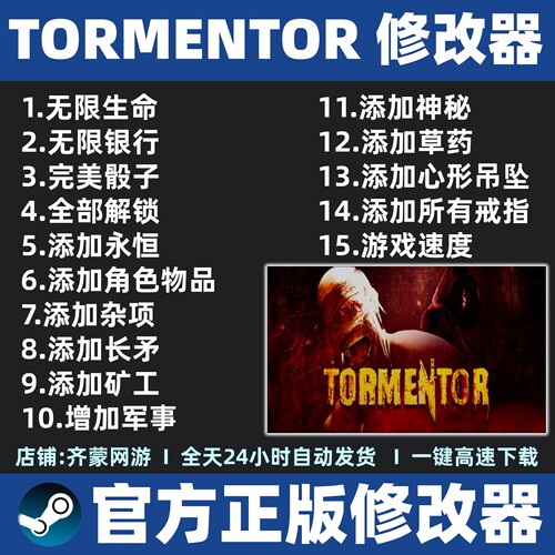 折磨者修改器辅助 tormentor修改器辅助 steam游戏工具 不含游戏