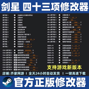 星刃修改 剑星修改存档辅助mod软件工具 Steam电脑版 剑星修改器