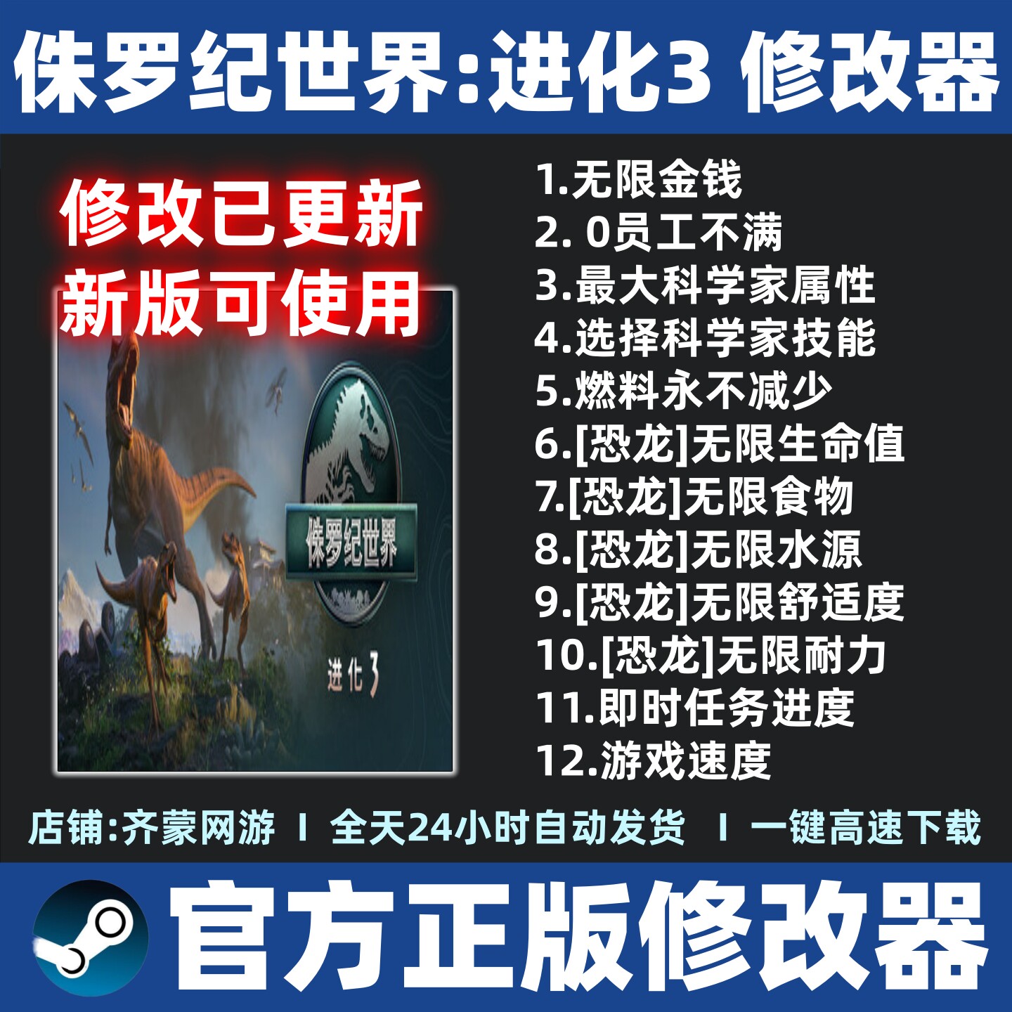 侏罗纪世界进化3修改器辅助魔法存档Steam工具 侏罗纪进化3修改器