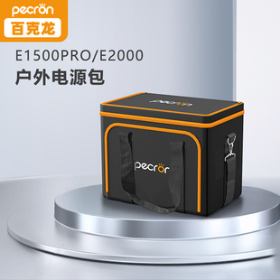 PECRON百克龙户外电源收纳包适用于户外E1500升级版 E1000 P600规格防水隔热便携 E2000