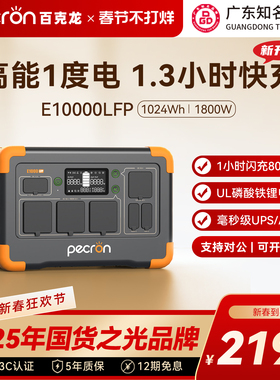 【广东知名品牌】PECRON百克龙户外移动电源220V快充E1000LFP大容量磷酸铁锂大功率1800W自驾露营备用UPS应急