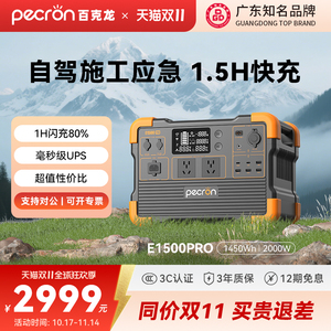 【广东知名品牌】PECRON百克龙户外移动电源220V快充E1500PRO大容量大功率2000W自驾露营施工作业UPS应急备用