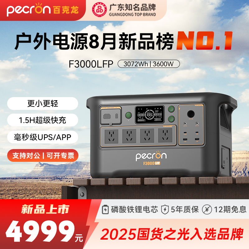 【3度电新旗舰】百克龙户外移动电源3度电F3000LFP大容量磷酸铁锂3600W大功率220V快充UPS便携自驾露营施工