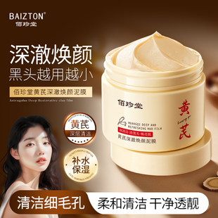 【佰珍堂】黄芪清洁深澈泥膜140g