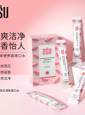【拍3件 第3件0元】西瓜清爽便携漱口水约会清新口气洁净含漱液6s