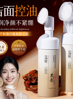 黑茶氨基酸舒缓温和不刺激控油洁面慕斯A