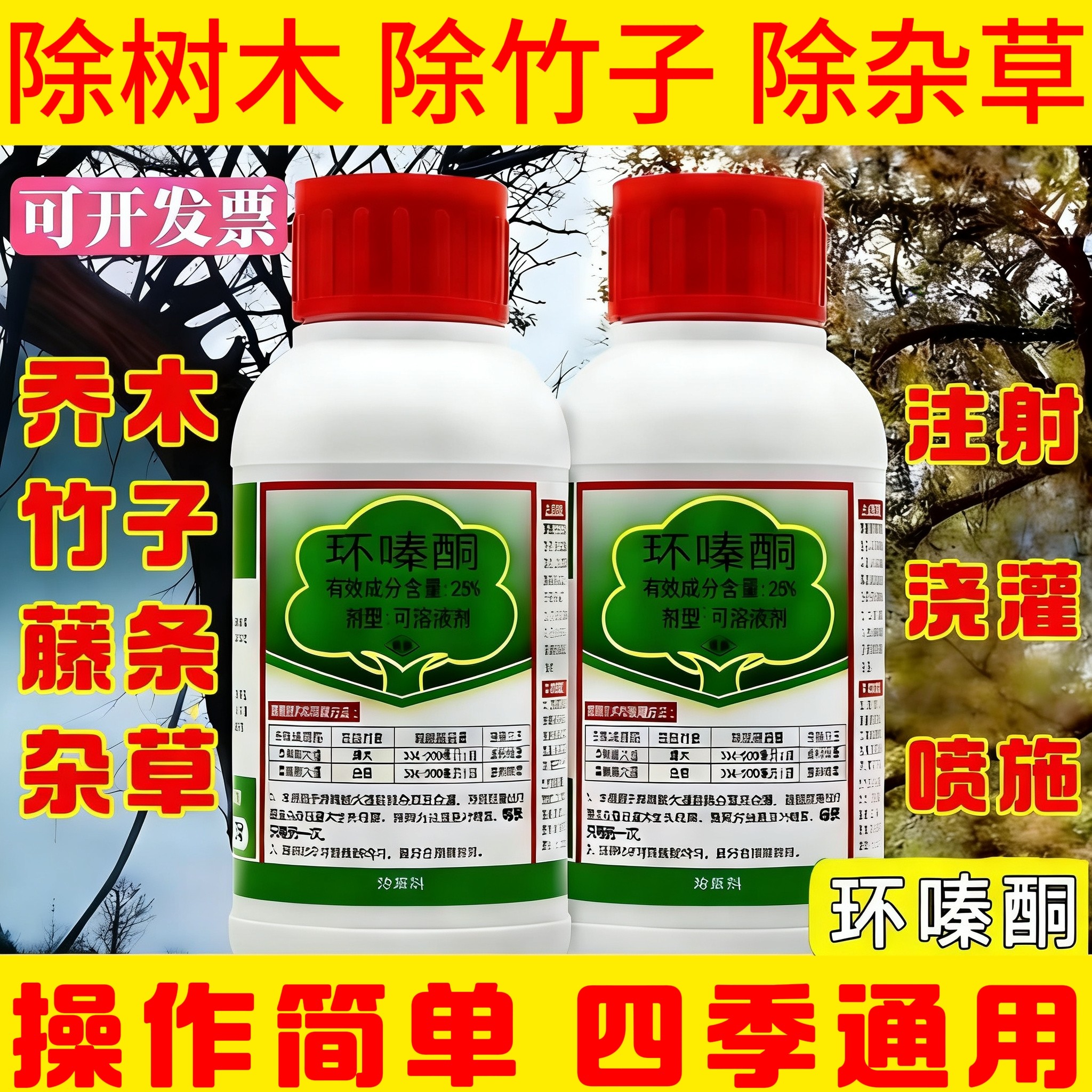 环嗪哃除乔木剂除灌木专用药环嗪酮除草烂根剂强力除竹子杂草正品,农用物资,除草剂,淘宝优惠券,粉丝福利购,淘宝优惠卷