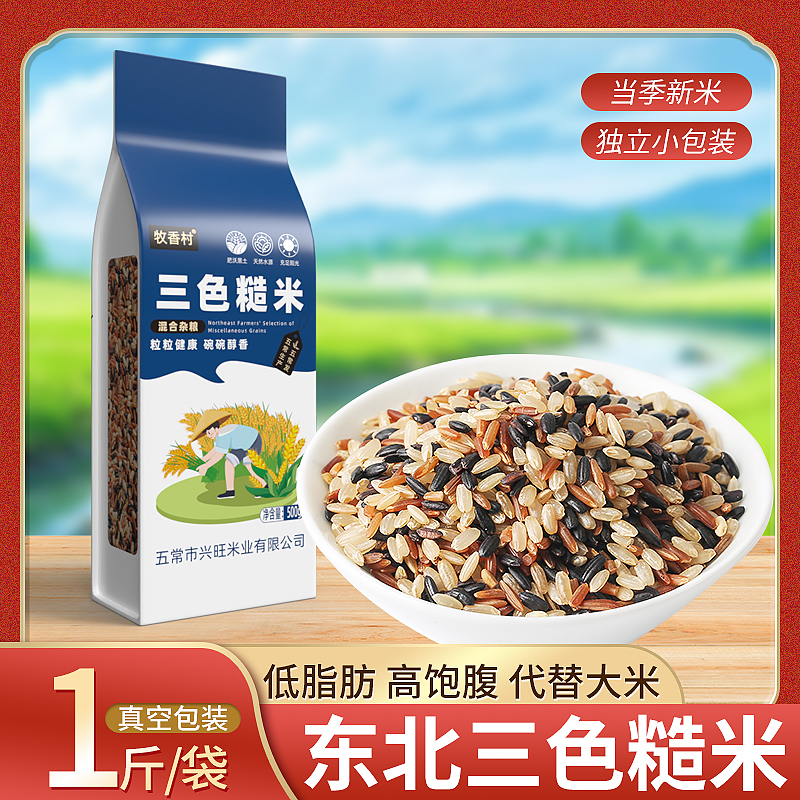 三色糙米东北糙米黑米红米组合