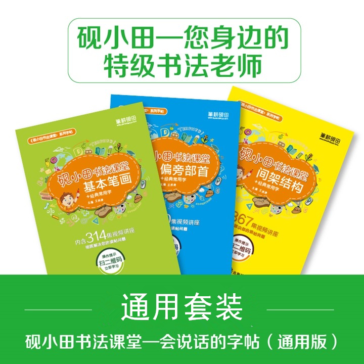砚小田王洪涛硬笔书法网校课堂楷书入门教程扫码看视频通用字帖3b