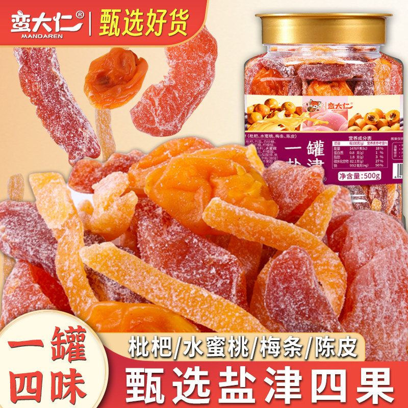 [一罐盐津]陈皮梅条枇杷水蜜桃干九制盐津咸酸甜口味蜜饯一罐果满