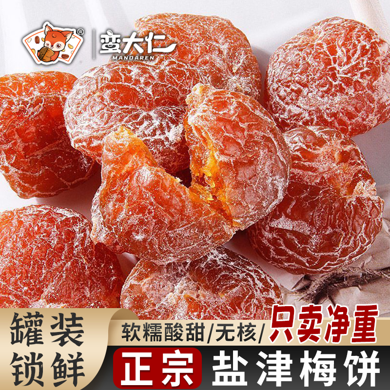 蛮大仁盐津梅饼无核梅肉