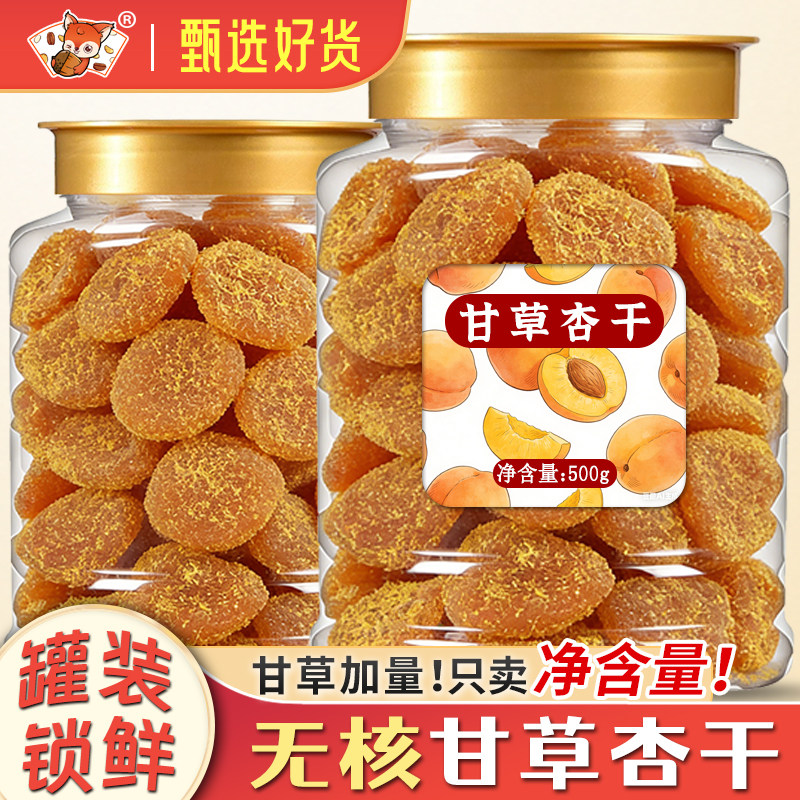 甘草杏干无核500g罐装甘草杏肉红杏干酸甜杏脯梅肉蜜饯零食