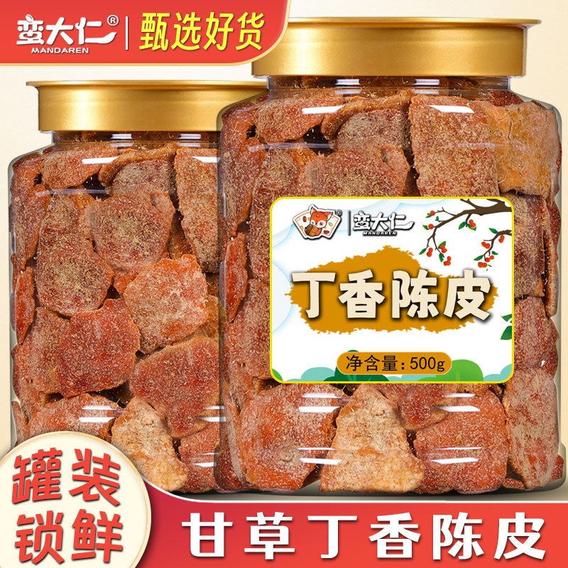 甘草陈皮丁香陈皮盐津老陈皮干500g罐装蜜饯九制酸甜橘子皮零食