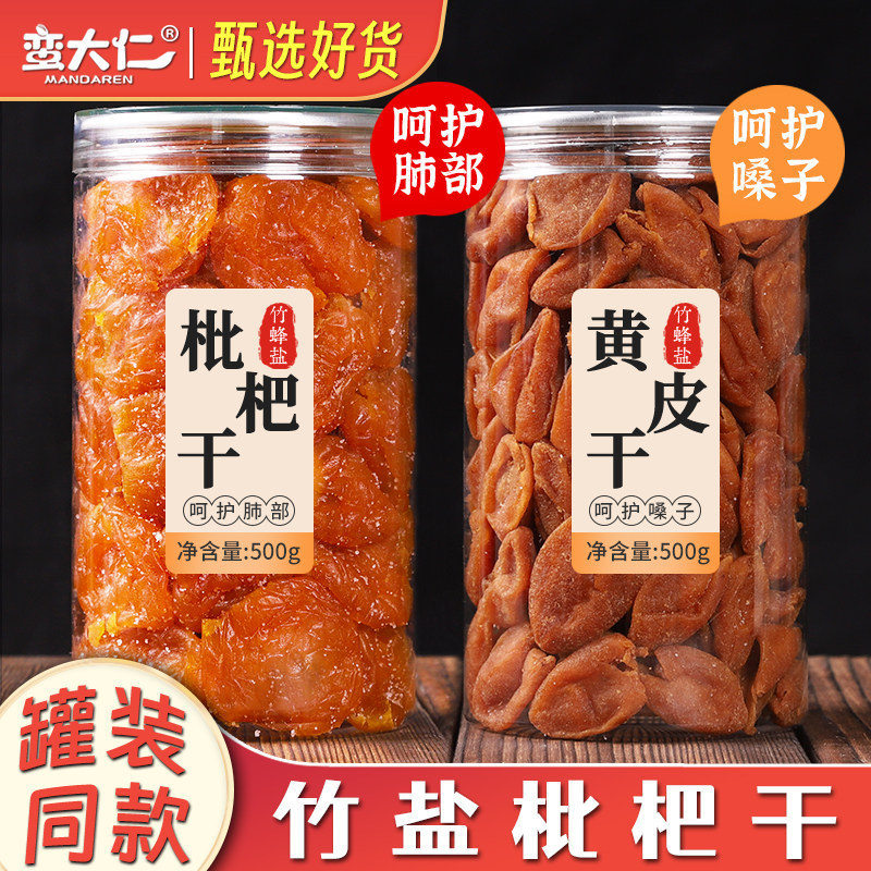 枇杷干无核竹蜂盐琵琶干黄皮干500g罐装咸酸甜原味果脯蜜饯旗舰店