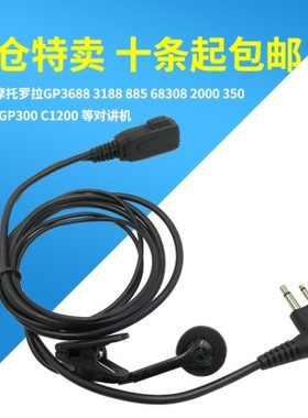 适用摩托罗拉C1200/GP88S/SMP418/A8 A1DA2D+A5DA8I对讲机M头耳机