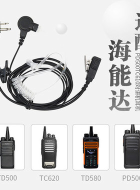 适配好易通HYT TC500s/TC700/TC610/TC500/TC600对讲空气导管耳机