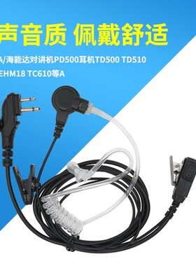 导管耳机适配海能达对讲机PD500耳机TD500 TC610 TD520黑线导管式