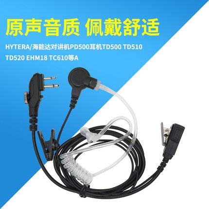 导管耳机适配海能达对讲机PD500耳机TD500 TC610 TD520黑线导管式