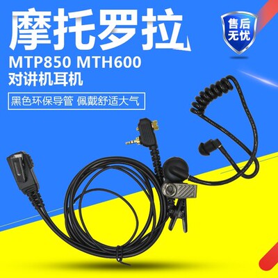 适用摩托罗拉MTP850/830 MTH650 /600/800对讲机耳机空气导管耳麦