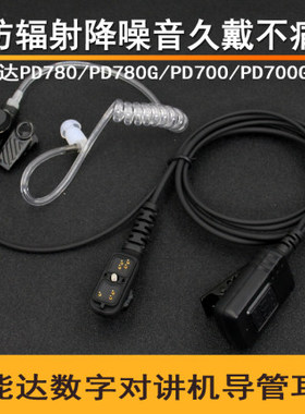 海能达数字耳机PD780/780G/700G/PT580H空气导管对讲机耳机耳麦