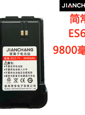 简常ES68对讲机电池公网ES68电池