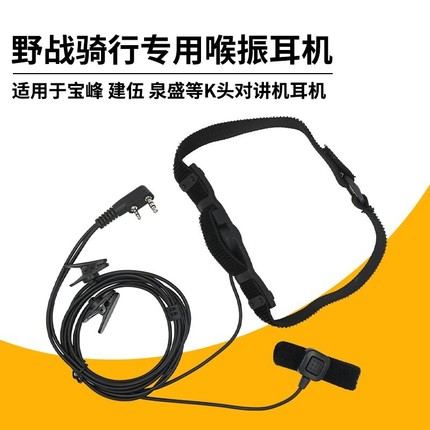 可调节软项圈喉振耳机适用宝峰3R UV-5R对讲机户外骑行野战耳机