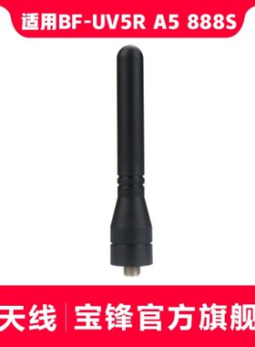 宝锋对讲机短天线 适配宝峰BF-UV5R A5 888S 对讲机6cm