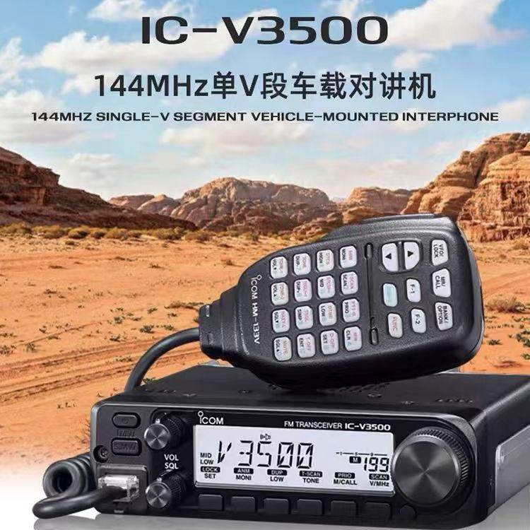 ICOM艾可慕IC-V3500单V段车载电台车台对讲机车队海事机144MHz