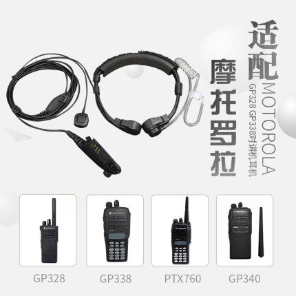 摩托罗拉GP328/GP338/PTX760/MTP750/HT1250喉震耳机喉控空气导管