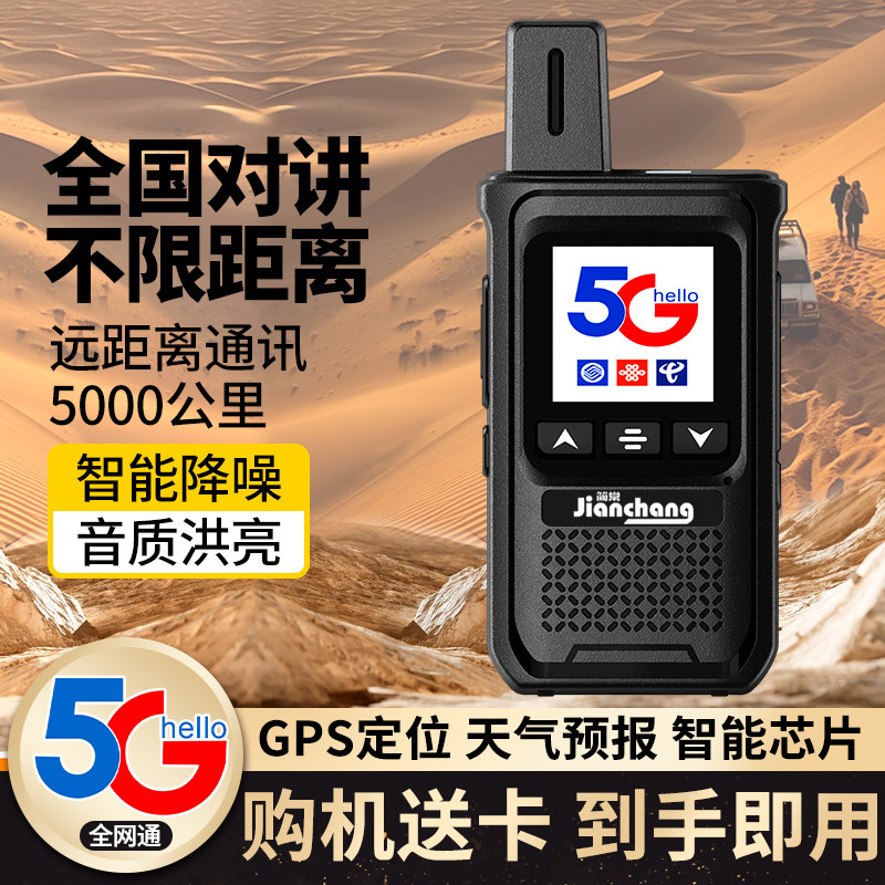 简常HX-588 全国对讲机 5G 户外插卡5000公里 手持机公网GPS 车队