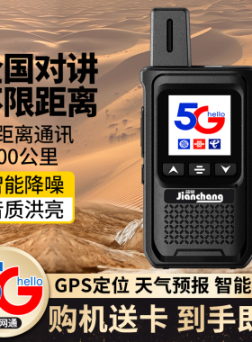 简常HX-588 全国对讲机 5G 户外插卡5000公里 手持机公网GPS 车队