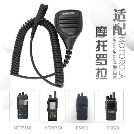 适配摩托罗拉XIRP6600 P6620 E8608 E8668MTP3100 3150对讲机手咪