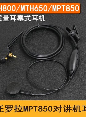 适用摩托罗拉MTP850对讲机耳机MTH800 650 600单边麦耳塞咪MPT850
