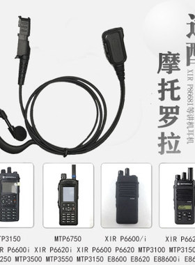 摩托罗拉P6600P6620 E8608 E8668MTP3100 3150对讲机粗头耳挂耳机