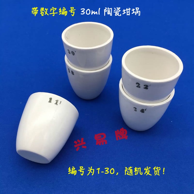 速发带数字编号标记记号 (1-0号)0 陶瓷坩埚 坩埚架 带盖瓷坩埚