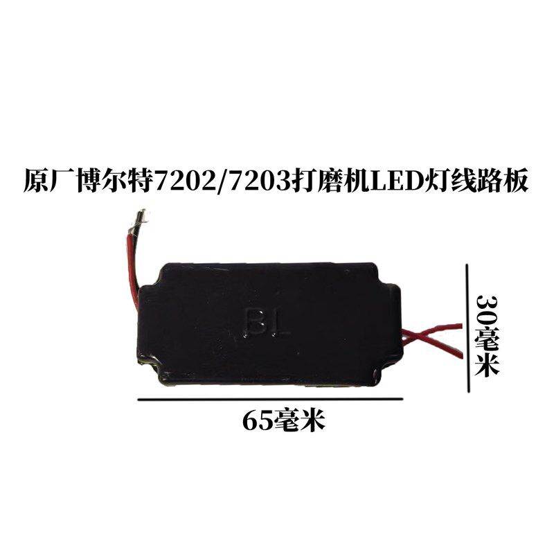 速发原厂博尔特博来图特斯R7202/R720墙面打磨机灯带线路板配件