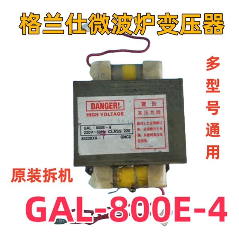 速发拆机微波炉变压器G-800E-4 可替G-700E-4 G-00E-4