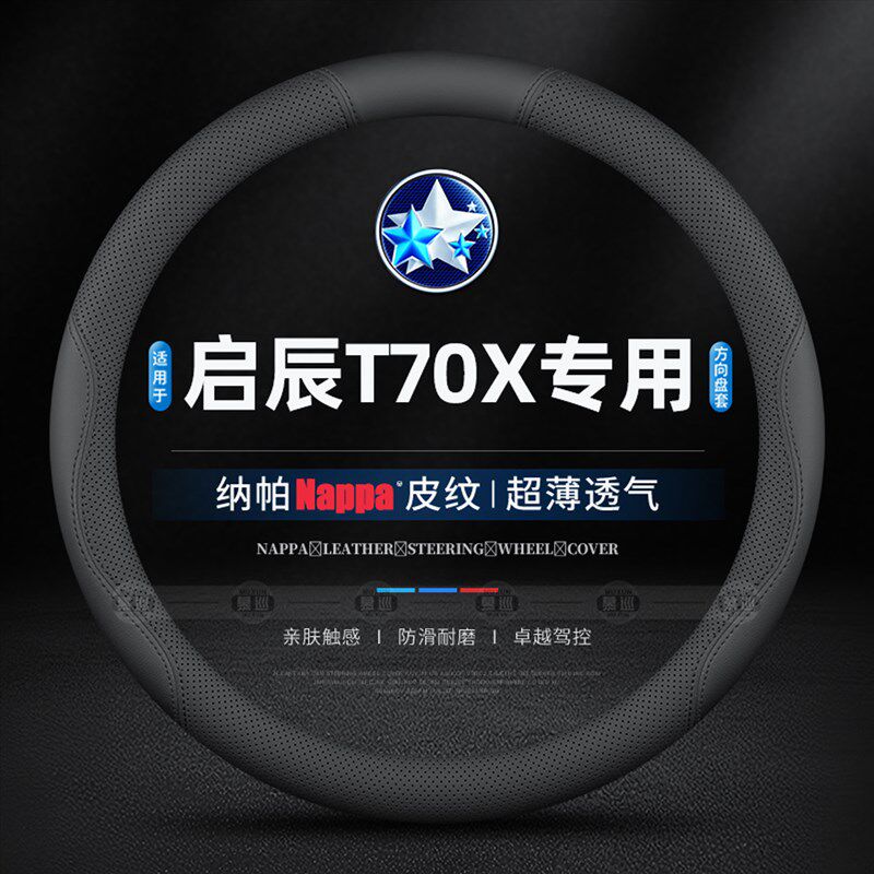 速发适用15/16款启辰T70X专用方向盘套四季防滑免手缝超薄透气车