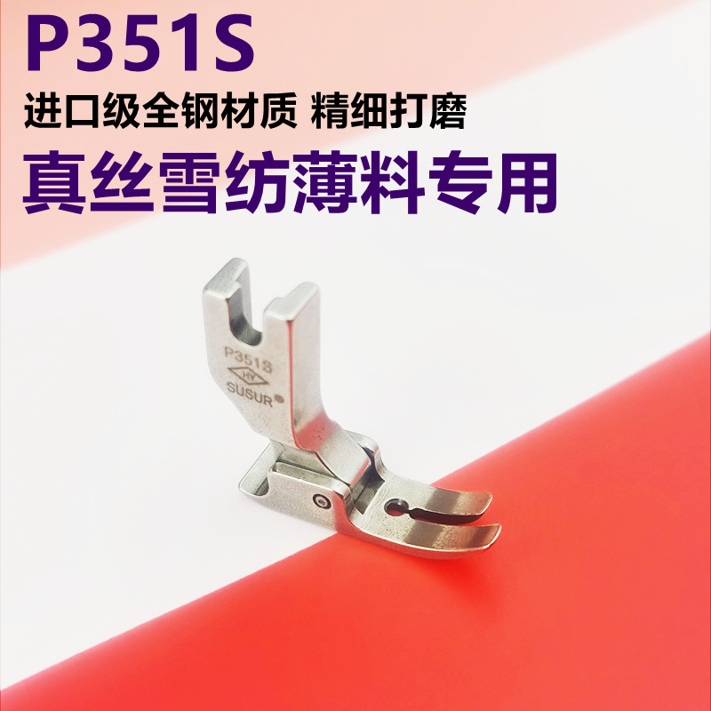 速发全钢平车压脚P351S薄料专用压脚 真丝连衣裙压脚薄面料电脑车