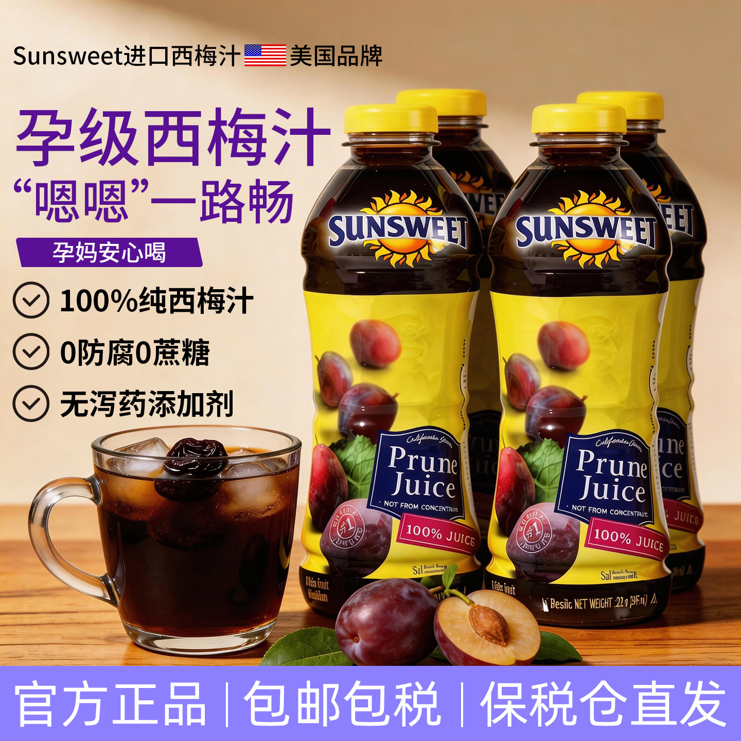 25年生产】Sunsweet日光牌nfc纯西梅汁孕妇排便非浓缩无添加果汁
