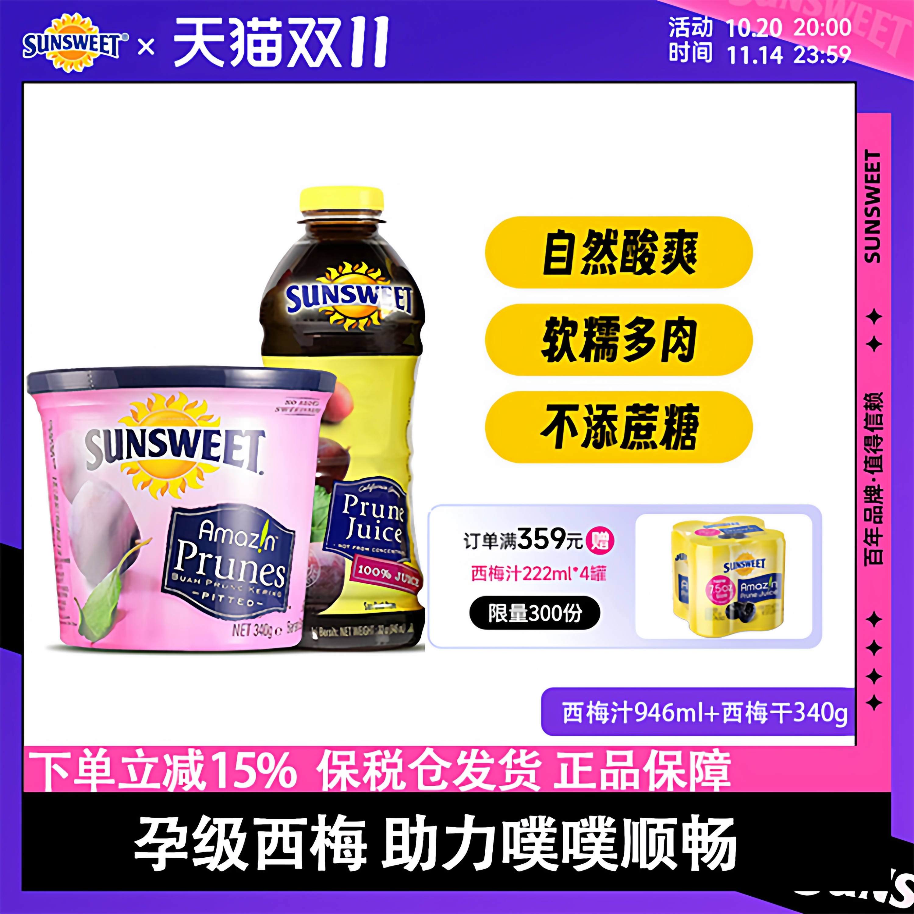 Sunsweet无核低糖西梅干日光牌西梅汁孕妇饮无添加 26年4月到期