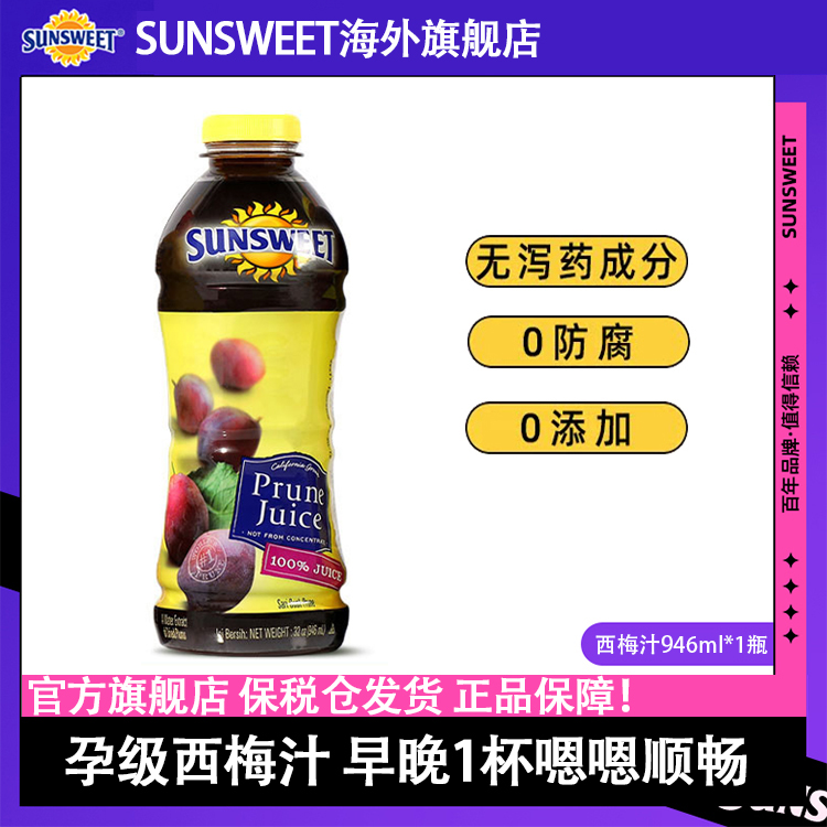 25年生产】Sunsweet日光牌西梅汁NFC孕妇进口天然纯果汁饮料便秘