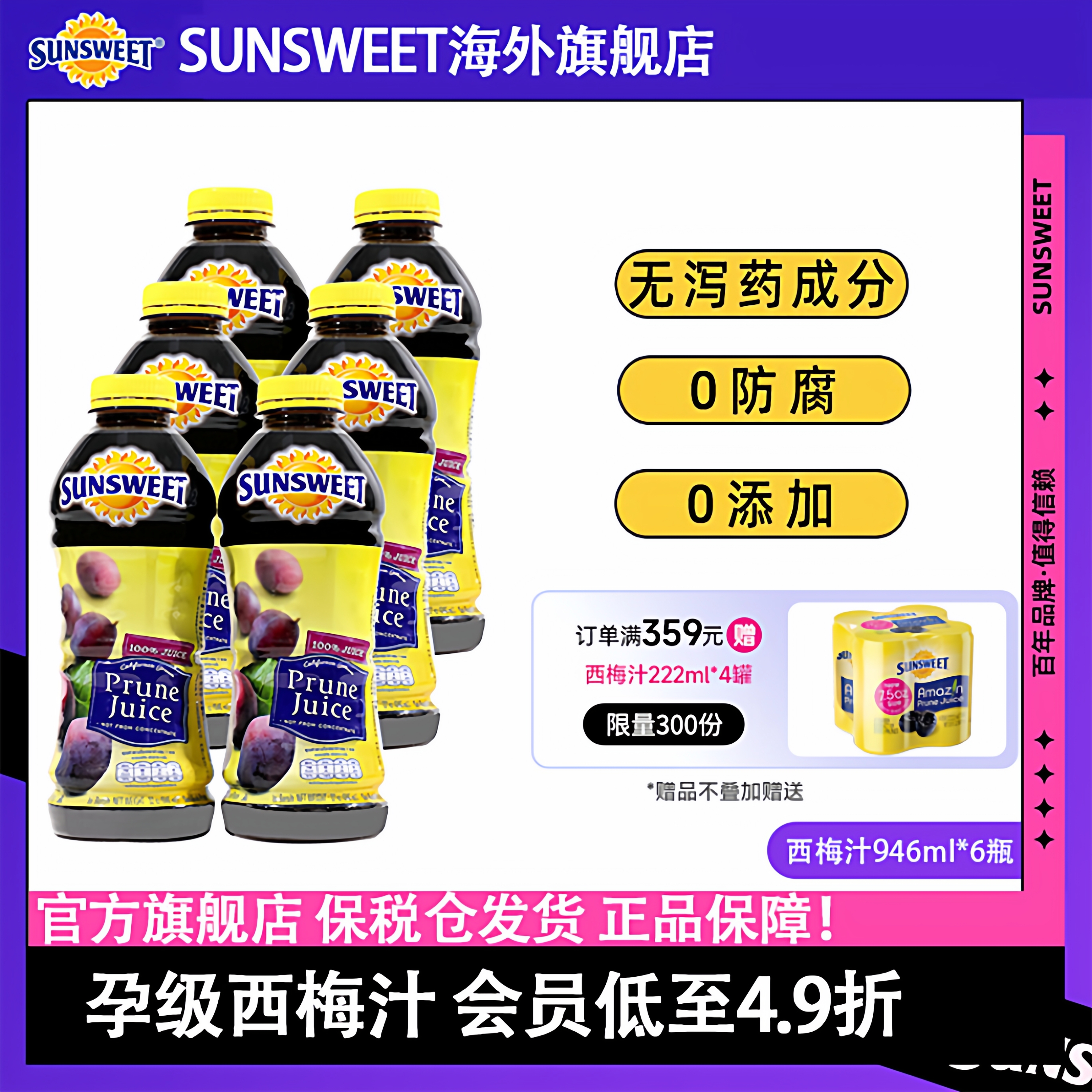 0添加孕妇级日光100%西梅汁宿便