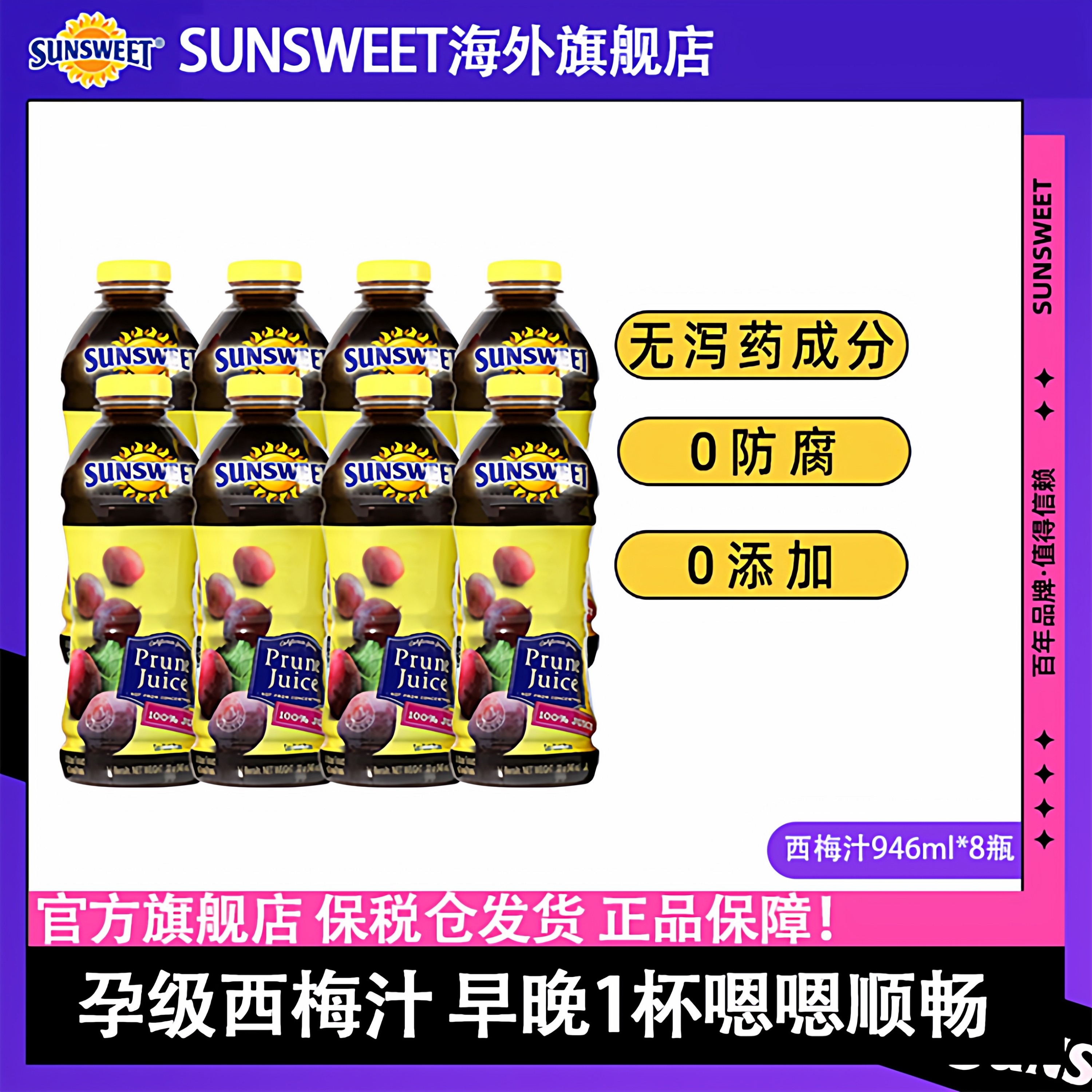 8瓶装】Sunsweet西梅汁孕期排便无添加nfc非浓缩果汁 25年生产