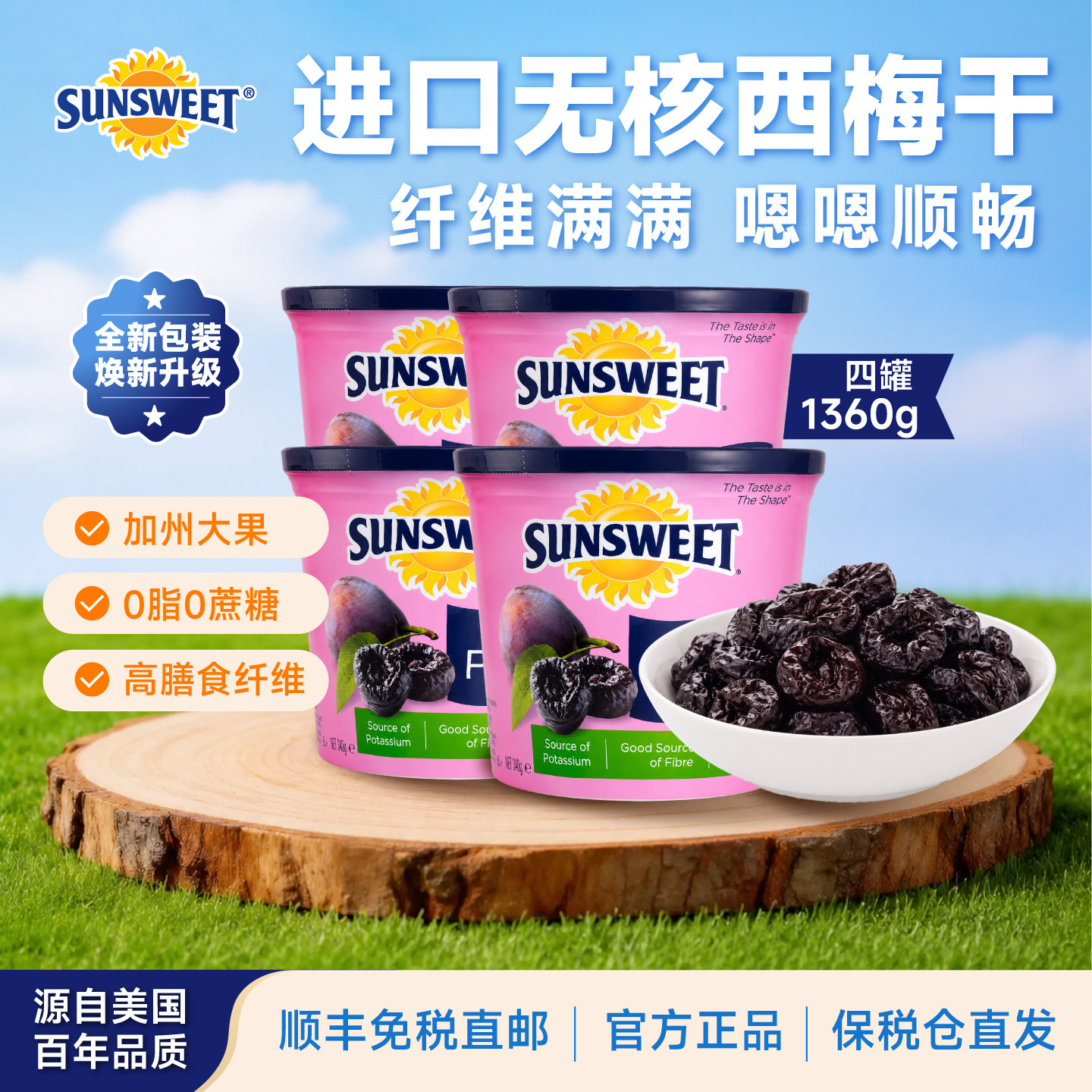 Sunsweet日光牌美国加州去核西梅干340g*4罐孕期零食无添加蔗糖