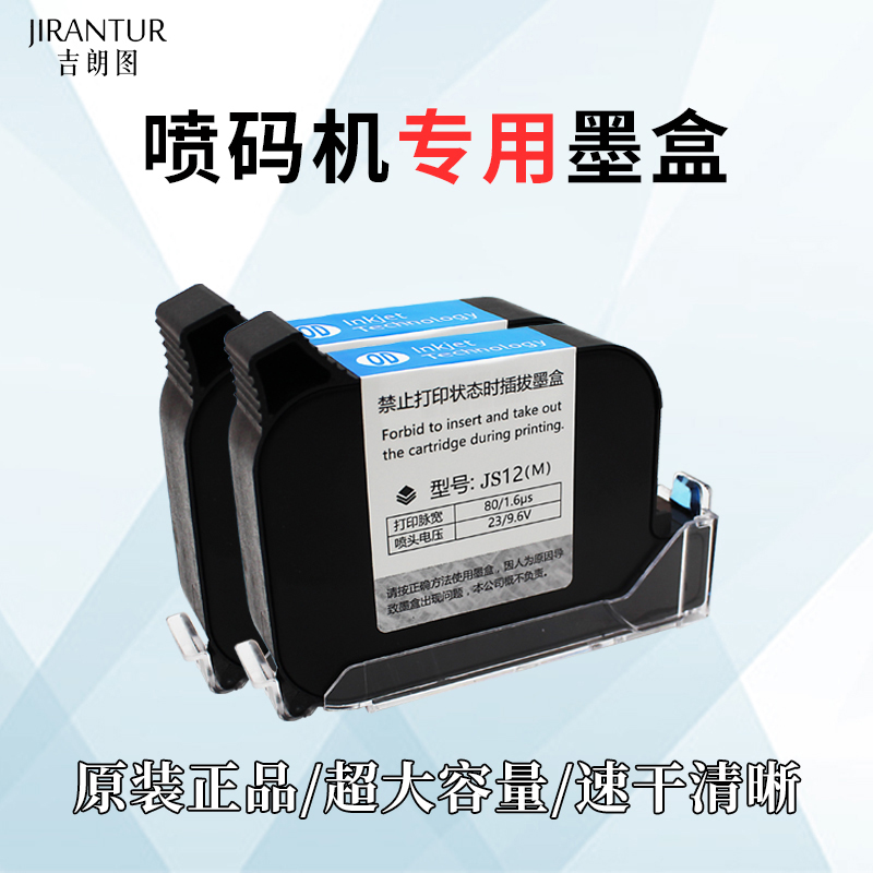 吉朗图手持喷码机专用墨盒