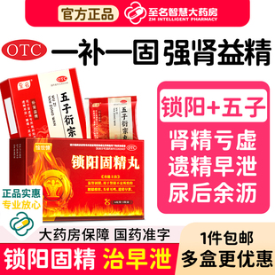 锁阳固精丸正品男人补肾强肾药早泄用手过度延时黑丸子官方旗舰店