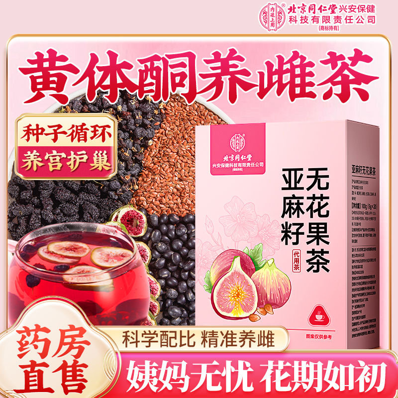 北京同仁堂亚麻籽无花果茶天然黄体酮内调姨妈茶调理月经官方正品